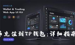 如何将Bag币充值到TP钱包：详细指南与操作步骤
