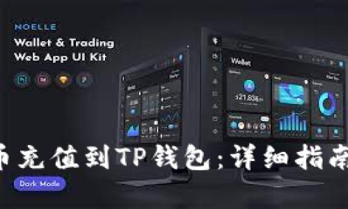 如何将Bag币充值到TP钱包：详细指南与操作步骤
