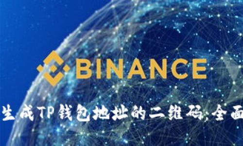 如何生成TP钱包地址的二维码：全面指南