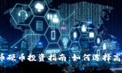 2023年加密货币硬币投资指南：如何选择高回报的