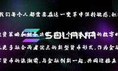 央行数字货币与加密货币的全面对比：未来金融