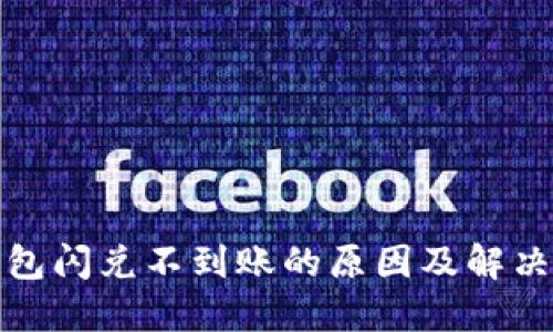 TP钱包闪兑不到账的原因及解决方案