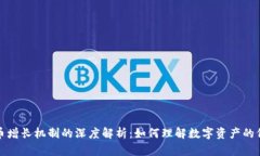 加密货币增长机制的深度解析：如何理解数字资