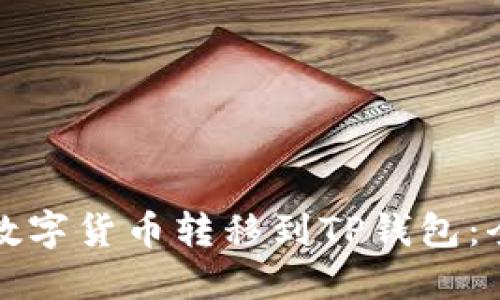 如何将数字货币转移到TP钱包：全面指南