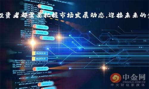 加密货币与美元挂钩：未来金融的双重先锋

加密货币, 美元, 挂钩/guanjianci

引言
在数字化浪潮的推动下，加密货币迅速崛起，成为全球金融市场的重要组成部分。特别是与传统法定货币如美元的挂钩，形成了新的经济模型和投资机会。投资者不断涌向这一新兴领域，寻求财富增长和资产保值的方案。同时，加密货币与美元的挂钩，不仅仅是价格稳定的体现，更是全球经济的一种新尝试。

什么是加密货币？
加密货币是一种利用加密技术来保证交易安全、控制新单位的生成以及验证资产转移的数字货币。比特币、以太坊等知名加密货币，正是通过区块链技术实现去中心化的金融体系。从简单的数字现金到复杂的智能合约，加密货币的种类和应用场景不断丰富，为全球经济注入了新的活力。

为什么选择与美元挂钩？
与美元挂钩的加密货币提供了相对稳定的价值参考，使得投资者在波动巨大的加密市场中，能够保持一定的心理安全感。美元作为全球储备货币，广泛被接受，拥有强大的经济兜底。这种挂钩关系不仅增加了加密货币的流动性，也为其提供了一个更为可预测的市场环境。

挂钩机制的多样性
在加密市场中，与美元挂钩的方式多种多样。一方面，发行者可以通过法定货币储备的方式实现1:1的挂钩关系；另一方面，程序化算法也能通过市场操作来维持价格稳定。这种多样化的机制使得不同的项目在风控和用户体验上都有了革命性的提升。

稳定币的崛起
稳定币（Stablecoin）是与美元挂钩的加密货币的一种代表。它们通常被设计为价值与美元保持稳定，以降低市场波动性。例如，USDT（Tether）和USDC（USD Coin）就是两种知名的稳定币。用户在进行交易时，可以借助稳定币来规避加密市场的高波动风险，让交易体验更加流畅。

加密货币与美元的关系
加密货币与美元之间的关系日趋紧密，从市场规模、交易量，到投资者的接受度，都显示出二者相互促进的作用。通过与美元挂钩的机制，许多加密项目得以迅速获得用户信任，进而推动全球范围内的应用和扩展。

市场的接受度
市场对与美元挂钩的加密货币的接受度日益上升，这不仅体现在交易平台的数量上，更表现为用户对加密资产的依赖程度。在经济动荡的背景下，人们越来越愿意使用数字资产作为价值存储的工具。

未来的挑战与机遇 
尽管与美元挂钩的加密货币展示出令人振奋的前景，但也面临不少挑战。例如，监管政策的不确定性可能影响其发展。此外，技术层面的安全性和可持续性也是需要关注的焦点。然而，丰厚的市场需求和不断升级的技术革新将为这一领域带来更广阔的机遇。

进行投资需谨慎
虽然与美元挂钩的加密货币提供了相应的安全感，但投资者仍需对市场有所了解。在充满变数的市场中，风险和机遇并存，明智的投资决策才可能带来长远的收益。

总结与展望
未来，加密货币与美元的挂钩关系将继续发挥重要作用。随着金融科技的不断成熟，这一领域或将成为全球经济的新引擎。用户和投资者都需要把握市场发展动态，迎接未来的金融科技革命带来的深刻变革。

参考文献
1. Nakamoto, S. (2008). Bitcoin: A Peer-to-Peer Electronic Cash System. br
2. Tether. (n.d.). Tether: Digital Dollars for Digital Transactions. br
3. Circle. (n.d.). USD Coin: A Stable Digital Dollar. br
4. Various Financial Analysts' Reports on Cryptocurrency Market Trends.

结尾，高度概括了加密货币与美元挂钩的种种优势、机遇与挑战，使读者更能够深入理解这一金融创新的重要性。