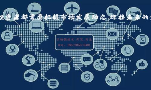 加密货币与美元挂钩：未来金融的双重先锋

加密货币, 美元, 挂钩/guanjianci

引言
在数字化浪潮的推动下，加密货币迅速崛起，成为全球金融市场的重要组成部分。特别是与传统法定货币如美元的挂钩，形成了新的经济模型和投资机会。投资者不断涌向这一新兴领域，寻求财富增长和资产保值的方案。同时，加密货币与美元的挂钩，不仅仅是价格稳定的体现，更是全球经济的一种新尝试。

什么是加密货币？
加密货币是一种利用加密技术来保证交易安全、控制新单位的生成以及验证资产转移的数字货币。比特币、以太坊等知名加密货币，正是通过区块链技术实现去中心化的金融体系。从简单的数字现金到复杂的智能合约，加密货币的种类和应用场景不断丰富，为全球经济注入了新的活力。

为什么选择与美元挂钩？
与美元挂钩的加密货币提供了相对稳定的价值参考，使得投资者在波动巨大的加密市场中，能够保持一定的心理安全感。美元作为全球储备货币，广泛被接受，拥有强大的经济兜底。这种挂钩关系不仅增加了加密货币的流动性，也为其提供了一个更为可预测的市场环境。

挂钩机制的多样性
在加密市场中，与美元挂钩的方式多种多样。一方面，发行者可以通过法定货币储备的方式实现1:1的挂钩关系；另一方面，程序化算法也能通过市场操作来维持价格稳定。这种多样化的机制使得不同的项目在风控和用户体验上都有了革命性的提升。

稳定币的崛起
稳定币（Stablecoin）是与美元挂钩的加密货币的一种代表。它们通常被设计为价值与美元保持稳定，以降低市场波动性。例如，USDT（Tether）和USDC（USD Coin）就是两种知名的稳定币。用户在进行交易时，可以借助稳定币来规避加密市场的高波动风险，让交易体验更加流畅。

加密货币与美元的关系
加密货币与美元之间的关系日趋紧密，从市场规模、交易量，到投资者的接受度，都显示出二者相互促进的作用。通过与美元挂钩的机制，许多加密项目得以迅速获得用户信任，进而推动全球范围内的应用和扩展。

市场的接受度
市场对与美元挂钩的加密货币的接受度日益上升，这不仅体现在交易平台的数量上，更表现为用户对加密资产的依赖程度。在经济动荡的背景下，人们越来越愿意使用数字资产作为价值存储的工具。

未来的挑战与机遇 
尽管与美元挂钩的加密货币展示出令人振奋的前景，但也面临不少挑战。例如，监管政策的不确定性可能影响其发展。此外，技术层面的安全性和可持续性也是需要关注的焦点。然而，丰厚的市场需求和不断升级的技术革新将为这一领域带来更广阔的机遇。

进行投资需谨慎
虽然与美元挂钩的加密货币提供了相应的安全感，但投资者仍需对市场有所了解。在充满变数的市场中，风险和机遇并存，明智的投资决策才可能带来长远的收益。

总结与展望
未来，加密货币与美元的挂钩关系将继续发挥重要作用。随着金融科技的不断成熟，这一领域或将成为全球经济的新引擎。用户和投资者都需要把握市场发展动态，迎接未来的金融科技革命带来的深刻变革。

参考文献
1. Nakamoto, S. (2008). Bitcoin: A Peer-to-Peer Electronic Cash System. br
2. Tether. (n.d.). Tether: Digital Dollars for Digital Transactions. br
3. Circle. (n.d.). USD Coin: A Stable Digital Dollar. br
4. Various Financial Analysts' Reports on Cryptocurrency Market Trends.

结尾，高度概括了加密货币与美元挂钩的种种优势、机遇与挑战，使读者更能够深入理解这一金融创新的重要性。
