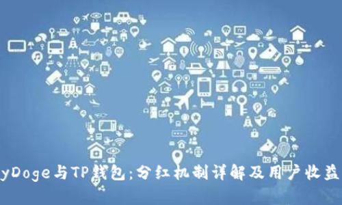 BabyDoge与TP钱包：分红机制详解及用户收益分析