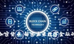 以太坊MCT加密货币：解密未来数字金融的潜力与