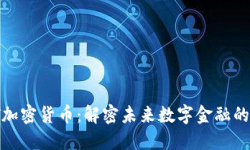 以太坊MCT加密货币：解密未来数字金融的潜力与应用