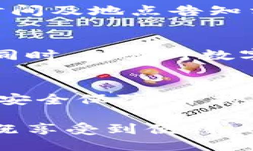 zhanghao手机掉了TP钱包还能找回来吗？/zhanghao
TP钱包, 手机丢失, 找回钱包/guanjianci

引言
如今，手机不仅是信息沟通的工具，更是我们生活中不可或缺的电子钱包，尤其是像TP钱包这样的数字钱包。它不仅承载着我们的资金，更是存储了大量的个人信息和交易记录。对于许多人而言，手机一旦丢失，随之而来的不仅是与通讯的断裂，更是对资产和信息安全的巨大担忧。那么，如果我的手机掉了，TP钱包里的资金还能找回来吗？

TP钱包概述
TP钱包是一款便捷的数字货币钱包，支持多种加密货币的存储、转账及交易。用户通过手机可以随时随地管理自己的数字资产，钱包内的安全性和便捷性吸引了众多用户。为了满足现代用户对资金管理的需求，TP钱包还提供了多重安全保障措施，确保用户的资金安全。不过，虽然TP钱包提供了便利，但手机丢失后，我们必须认真对待数据和资金的安全问题。

丢失手机后的第一步：挂失和锁定
手机一旦丢失，第一时间的反应至关重要。立即启动手机的挂失程序，通常可以通过运营商的应用程序或客服热线进行操作。这一步骤十分关键，通常可以防止他人通过手机进行未授权的操作。同时，切忌在手机丢失后立即尝试开启TP钱包进行任何交易，避免再次暴露敏感信息。

找回TP钱包的步骤
如果手机丢失后，怎样才能找回TP钱包里的资金及信息呢？这里有一系列具体的步骤可以遵循：

h41. 登录TP钱包的官网或官方应用/h4
如果手机丢失无法第一时间找回，可以尝试通过另一台设备访问TP钱包。使用PC或其他手机，通过官方网站或正规渠道的TP钱包应用，登录你的账号。确保在一个安全的网络环境下进行操作，避免公共Wi-Fi带来的安全隐患。

h42. 使用恢复助记词/h4
TP钱包在创建时，会生成一组助记词，这是恢复钱包的关键。如果你在创建钱包时备份了这组助记词，可以通过助记词在新的设备上恢复你的钱包功能。这一过程相对简单，通过输入助记词即可找回你的资金，确保你在备份的时候也将这组助记词保存在一个安全的地方。

h43. 二次验证和安全设置/h4
即使通过助记词成功恢复了你的TP钱包，依然不能掉以轻心。建议在恢复后尽快修改密码，开启二次验证功能。这不仅能确保你的钱包安全，还能提高账户的安全性，防止未来类似事件的发生。

数据安全与隐私保护的重要性
每一位手机用户都应当意识到数据的安全性。在注册TP钱包或任何数字资产平台时，用户应该建立起良好的安全意识，定期进行密码更换，不使用简单的密码，并在可能的情况下开启双重验证。通过这些步骤，您将能大大提高数据的安全性，减少未来因手机丢失而可能造成的经济损失。

失物招领和寻回手机的可能性
如果幸运的话，手机或许还能够被找回。在丢失手机的地点进行失物招领会是一个不错的选择，尤其是在公共场所或商场内。向失物招领处报备，可以将手机的特点、丢失时间及地点告知相关人员。这种情况下，手机被找回的可能性会大大增加。

总结
虽然手机的丢失令人心痛，但为了保护个人的资金和信息，及时的应对措施十分重要。通过上述的步骤，无论是挂失、恢复钱包还是数据安全保护，都能尽量减少损失。与此同时，增强对数字钱包使用的安全意识，是每个用户必须承担的责任。未来，在使用TP钱包时，做好备份并定期更换密码，将会让手机丢失所带来的风险大幅降低。

未来的展望与建议
科技的发展使得钱包的形态和功能不断演变，今后我们有理由相信，数字钱包的安全性也将不断提升。我们在使用TP钱包的同时，也应该关注行业动态，了解新技术带来的安全保障，并持续提升自身的安全防范意识。无论是使用任何电子钱包，在面对突发状况时，冷静应对、合理处置总能帮助我们最大程度地保护自身的资产安全。

在这个信息时代，合作与信任是基础，寻找与金融科技相关的服务时，不妨多做一些比较，选择信誉度高、服务好的数字钱包。希望每位用户都能在快速发展的数字时代里，既享受到便利，也维护好个人的资产安全。