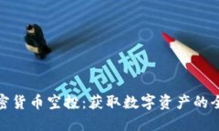 海外加密货币空投：获取数字资产的全新机会