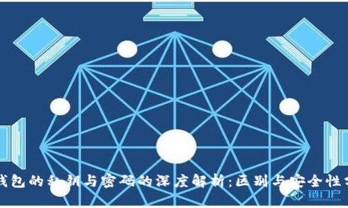 tP钱包的私钥与密码的深度解析：区别与安全性分析