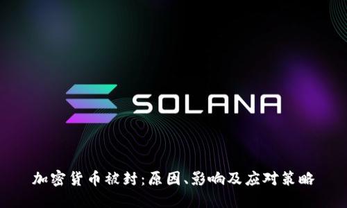 加密货币被封：原因、影响及应对策略