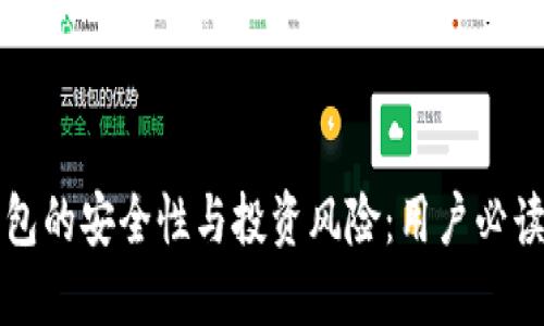 TP钱包的安全性与投资风险：用户必读指南