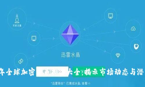 2023年全球加密货币排名大全：揭示市场动态与潜力投资