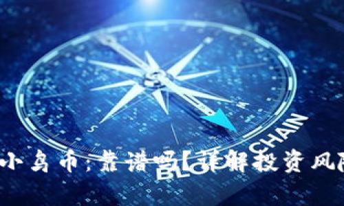t p钱包小鸟币：靠谱吗？详解投资风险与收益