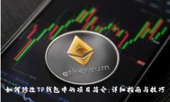 如何修改TP钱包中的项目简介：详细指南与技巧