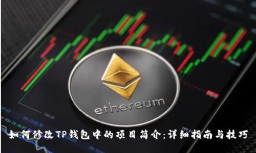 如何修改TP钱包中的项目简介：详细指南与技巧