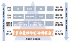 加密货币暴跌背后的利好因素分析
