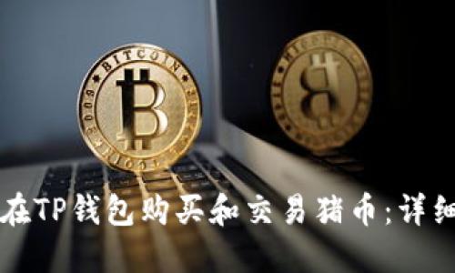 如何在TP钱包购买和交易猪币：详细指南