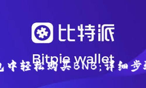 如何在TP钱包中轻松购买BNB：详细步骤与实用技巧