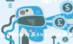 如何在TP钱包中轻松购买BNB：详细步骤与实用技巧