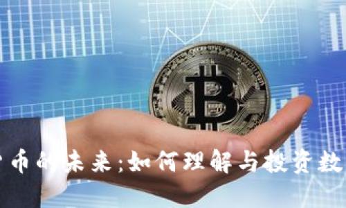 加密货币的未来：如何理解与投资数字资产