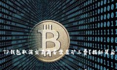     TP钱包取消交易是否需要矿工费？揭秘背后真