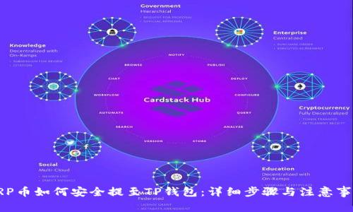 XRP币如何安全提至TP钱包：详细步骤与注意事项