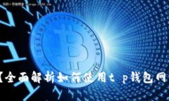 t p钱包网页端可以用吗？全面解析如何使用t p钱