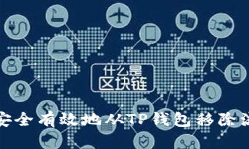 如何安全有效地从TP钱包移除流动性