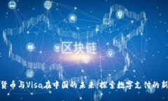 加密货币与Visa在中国的未来：探索数字支付的新