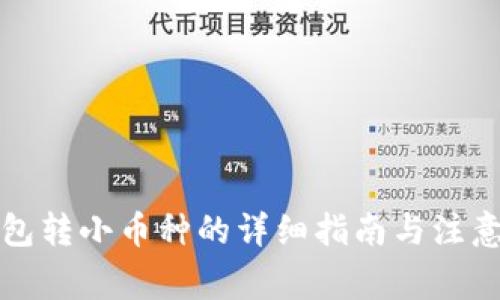 TP钱包转小币种的详细指南与注意事项