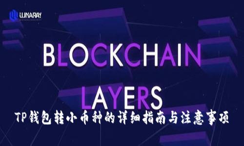 TP钱包转小币种的详细指南与注意事项