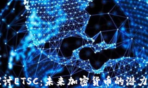 
深入探讨ETSC：未来加密货币的潜力与挑战
