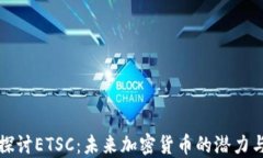 深入探讨ETSC：未来加密货币的潜力与挑战