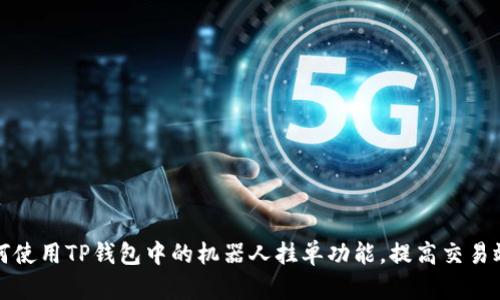 如何使用TP钱包中的机器人挂单功能，提高交易效率
