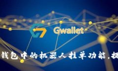 如何使用TP钱包中的机器人挂单功能，提高交易效