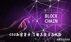 CBD加密货币：了解其潜力与风险