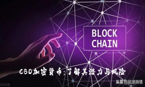 CBD加密货币：了解其潜力与风险