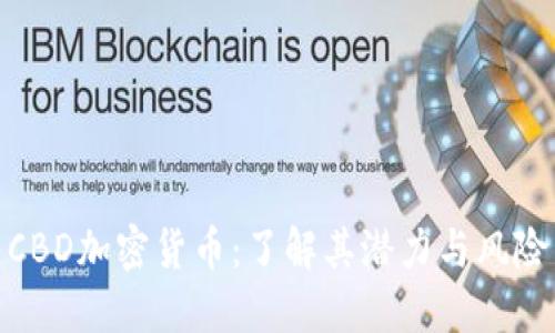 CBD加密货币：了解其潜力与风险