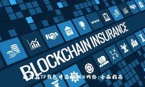 如何在TP钱包中添加TRX网络：全面指南