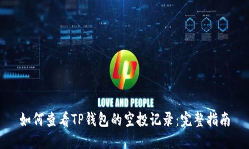 如何查看TP钱包的空投记录：完整指南