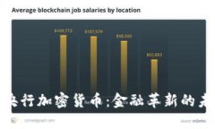 俄罗斯央行加密货币：金融革新的未来之路