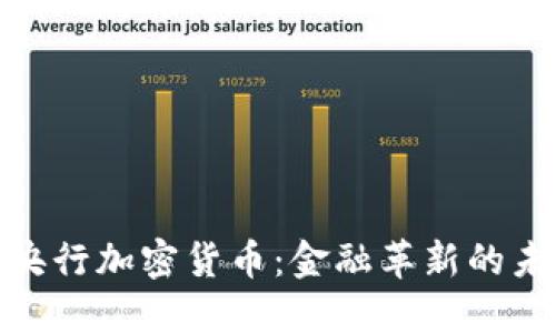 俄罗斯央行加密货币：金融革新的未来之路