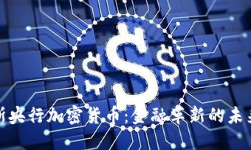 俄罗斯央行加密货币：金融革新的未来之路
