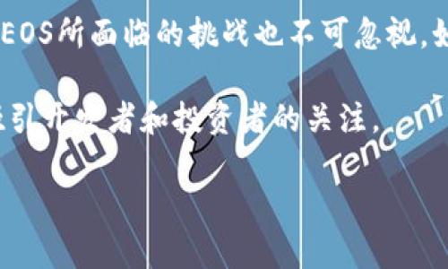 EOS是一种基于区块链技术的智能合约平台，旨在支持快速和可扩展的去中心化应用（DApps）。虽然EOS本身是一种数字货币（其代币也被称为EOS），但它更广泛地被视为一种平台，而不仅仅是传统意义上的加密货币。

以下是对EOS及其相关特点的详细介绍：

EOS的定义与背景

EOS是由Block.one开发的一种区块链平台，旨在解决以太坊等传统智能合约平台在交易速度和可扩展性方面的一些限制。EOS的设计初衷是为了为企业和开发者提供一个在不同应用之间可以轻松部署和管理智能合约的环境。

2017年，EOS通过首次代币发行（ICO）筹集了超过40亿美元的资金，这一过程吸引了全球大量投资者的关注。这一巨额的融资使得EOS能够在技术开发和市场推广上保持领先地位，迅速为其后续的发展奠定了基础。

EOS的特点

与许多其他区块链平台相比，EOS具备以下几个显著特点：

ul
    listrong高交易速度：/strongEOS能够处理数千笔交易每秒，解决了许多其他加密货币平台在交易速度方面的瓶颈。/li
    listrong无交易费用：/strong用户无需为每笔交易支付费用，EOS采用了一种资源分配模型，用户通过持有EOS代币获得网络资源，这种模式减轻了交易成本。/li
    listrong可编程性：/strongEOS支持多种编程语言，开发者可以根据需求，使用熟悉的语言创建智能合约，降低了入门门槛。/li
    listrong治理机制：/strongEOS采用了一种独特的治理结构，其中持有代币的用户可以投票选举区块生产者，从而影响平台的方向和发展。/li
/ul

EOS如何运作

EOS的运作机制基于一种叫做“委任权益证明”（DPoS，Delegated Proof of Stake）的共识机制。与传统的工作量证明（PoW）或权益证明（PoS）机制不同，DPoS通过用户投票选出有限数量的“区块生产者”，这些生产者负责验证和记录交易。用户通过投票参与决策，有助于提高网络的安全性和效率。

EOS的应用场景

由于其出色的性能特征，EOS被广泛应用于多种场景，包括但不限于：

ul
    listrong去中心化应用（DApps）：/strong许多开发者选择在EOS上构建DApps，从社交媒体平台到游戏等多种类型的应用，EOS为其提供了强大的后端支持。/li
    listrong金融服务： /strong随着DeFi（去中心化金融）兴起，许多项目将EOS作为其基础设施，允许用户快速、安全地进行数字资产交易。/li
    listrong内容创作和发布： /strong在内容创作领域，EOS能够帮助创作者直接与观众连接，确保创作者获得合理的收益，同时减少中介的参与。/li
/ul

EOS的面临挑战

虽然EOS在技术和市场上取得了一定的进展，但依然面临一些挑战：

ul
    listrong竞争加剧：/strong随着越来越多的区块链平台进入市场，EOS必须不断创新，以保持其竞争优势。/li
    listrong治理争议：/strong由于DPoS机制的复杂性，EOS在治理方面经历了一些争议，术语如“对中心化的担忧”时常出现。/li
    listrong社区支持：/strongEOS的社区支持程度影响着其发展，及时响应社区反馈并持续改进产品是其未来发展的重要因素。/li
/ul

总结

总的来说，EOS作为区块链生态系统中的一员，凭借其技术优势和独特的治理机制，展现出了巨大的潜力。然而，随着市场的不断演进，EOS所面临的挑战也不可忽视。如何在竞争激烈的环境中持续创新，并回应社区的期待，将是EOS未来的关键所在。 

总之，无论是作为加密货币还是区块链平台，EOS都在不断发展之中。在这个快速变化的数字时代，它的技术创新和应用场景将继续吸引开发者和投资者的关注。 

通过上述内容，您可以更深入地了解EOS这一区块链项目及其在加密货币生态系统中的地位。