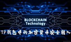 如何将TP钱包中的加密货币安全转入银行卡