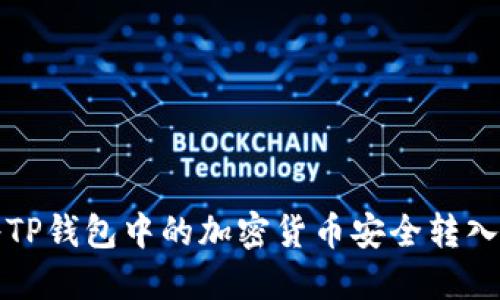 如何将TP钱包中的加密货币安全转入银行卡