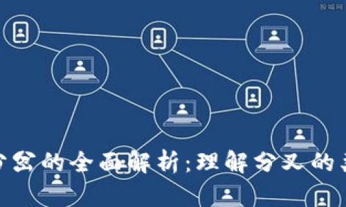 加密货币分岔的全面解析：理解分叉的类型与影响